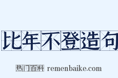 比年不登造句是什么意思的图片
